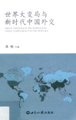 世界大变局与新时代中国外交