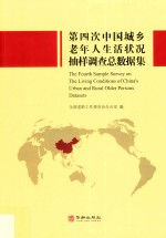 第四次中国城乡老年人生活状况抽样调查总数据集