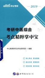 中公2019 考研中医综合考试用书 考点精粹掌中宝