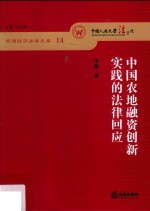 中国农地融资创新实践的法律回应