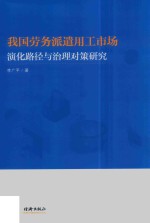 我国劳务派遣用工市场演化路径与治理对策研究