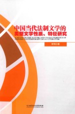 中国当代法制文学的类型文学性质、特征研究