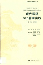 现代医院SPD管理实践