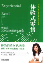 体验式零售 樊文花3000家连锁店的奥秘 传统行业转型新零售实战方法论