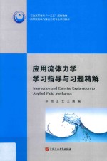 石油高等教育“十三五”规规划教材 应用流体力学学习指导与习题精解