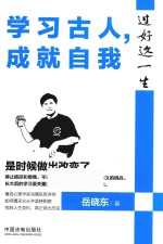 学习古人成就自我  过好这一生