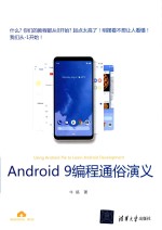 Android 9编程通俗演义