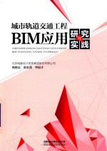 城市轨道交通工程BIM应用研究与实践