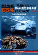 二战德国陆军第654重装甲歼击营官方战史  下  从阿尔萨斯到莱茵河