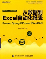 从数据到Excel自动化报表  Power Query和Power Pivot实战