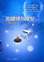 3D建模与成型 E-SUN机器人