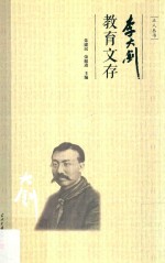 李大钊教育文存