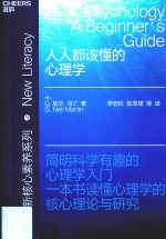 新核心素养系列  人人都该懂的心理学