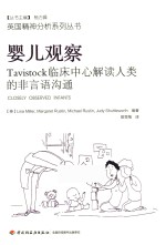 婴儿观察 Tavistock临床中心解读人类的非言语沟通