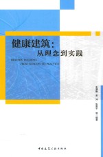 健康建筑 从理念到实践