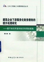 建筑企业下游服务化财务绩效的提升机理研究 基于知识开发和知识利用的视角