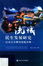 流域民生发展研究 以长江与黄河流域为例