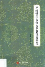 宁波辨志文会文献整理与研究