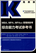 MBA MPA MPAcc管理类联考 综合能力考试参考书