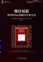 统计反思 用R和Stan例解贝叶斯方法