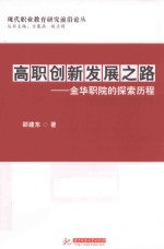 高职创新发展之路 金华职院的探索历程