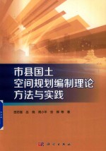 市县国土空间规划编制理论方法与实践