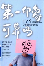 人生解答书系列  第一印象可靠吗  67个颠覆常识的心理学问题与解答