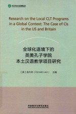 全球化语境下的英美孔子学院本土汉语教学项目研究