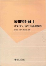 应用统计硕士专业学位  统计学复习指导与真题解析