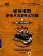 场景模型制作与涂装技术指南  1  地台、地貌和植被