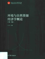 环境与自然资源经济学概论  第3版