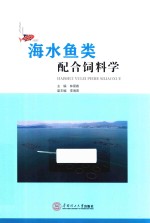 海水鱼类配合饲料学