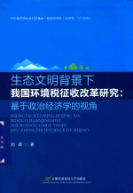 生态文明背景下我国环境税征收改革研究 基于政治经济学的视角