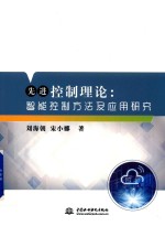 先进控制理论 智能控制方法及应用研究