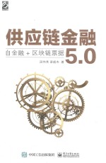 供应链金融5.0