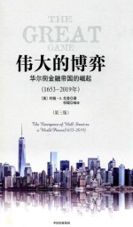 伟大的博弈  华尔街金融帝国的崛起（1653-2019）  3版