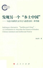 发现另一个“乡土中国”:勾连中国现代文学史与思想史的一种考察