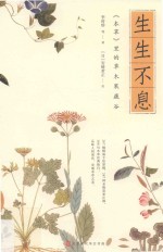 生生不息 《本草》里的草木果蔬谷