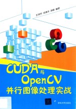 CUDA与OpenCV并行图像处理实战