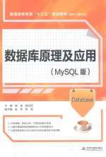 普通高等教育“十三五”规划教材  软件工程专业  数据库原理及应用  MySQL版