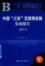 中国“三农”互联网金融发展报告  2017版