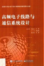 全国大学生电子设计竞赛培训教程  第4分册  高频电子线路与通信系统设计