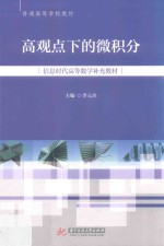 高观点下的微积分  信息时代高等学校补充教材