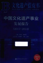 中国文化遗产事业发展报告 2017-2018版