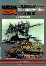 二战德国陆军第654重装甲歼击营官方战史  上  从汉堡到库尔斯克