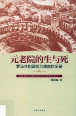 元老院的生与死  罗马共和国权力博弈启示录