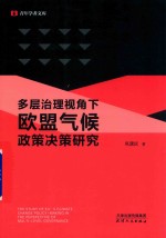 多层治理视角下欧盟气候政策决策研究