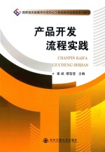 国家级实验教学示范中心工程创新实践课程系列教材 产品开发流程实践