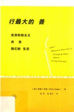 行最大的善:实效利他主义改变我们的生活