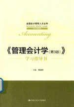 全国会计领军人才丛书 会计系列 管理会计学 学习指导书 第3版